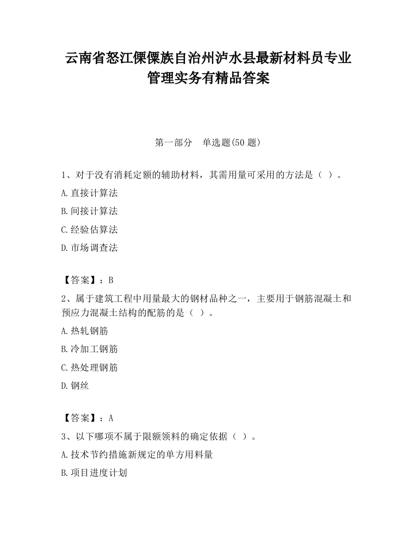 云南省怒江傈僳族自治州泸水县最新材料员专业管理实务有精品答案