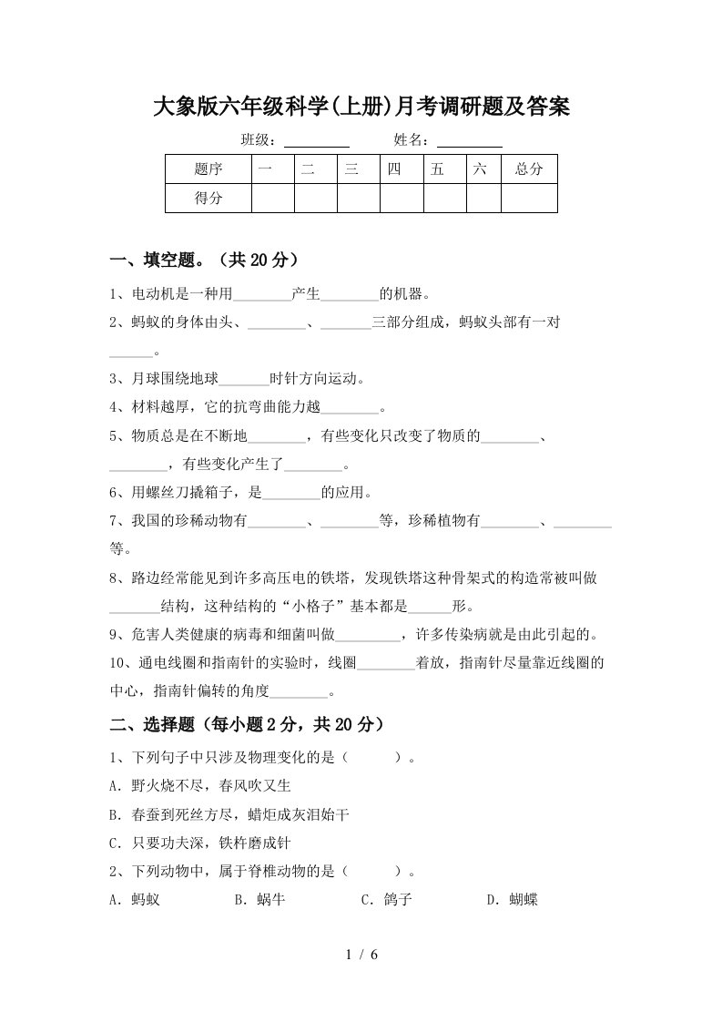 大象版六年级科学上册月考调研题及答案