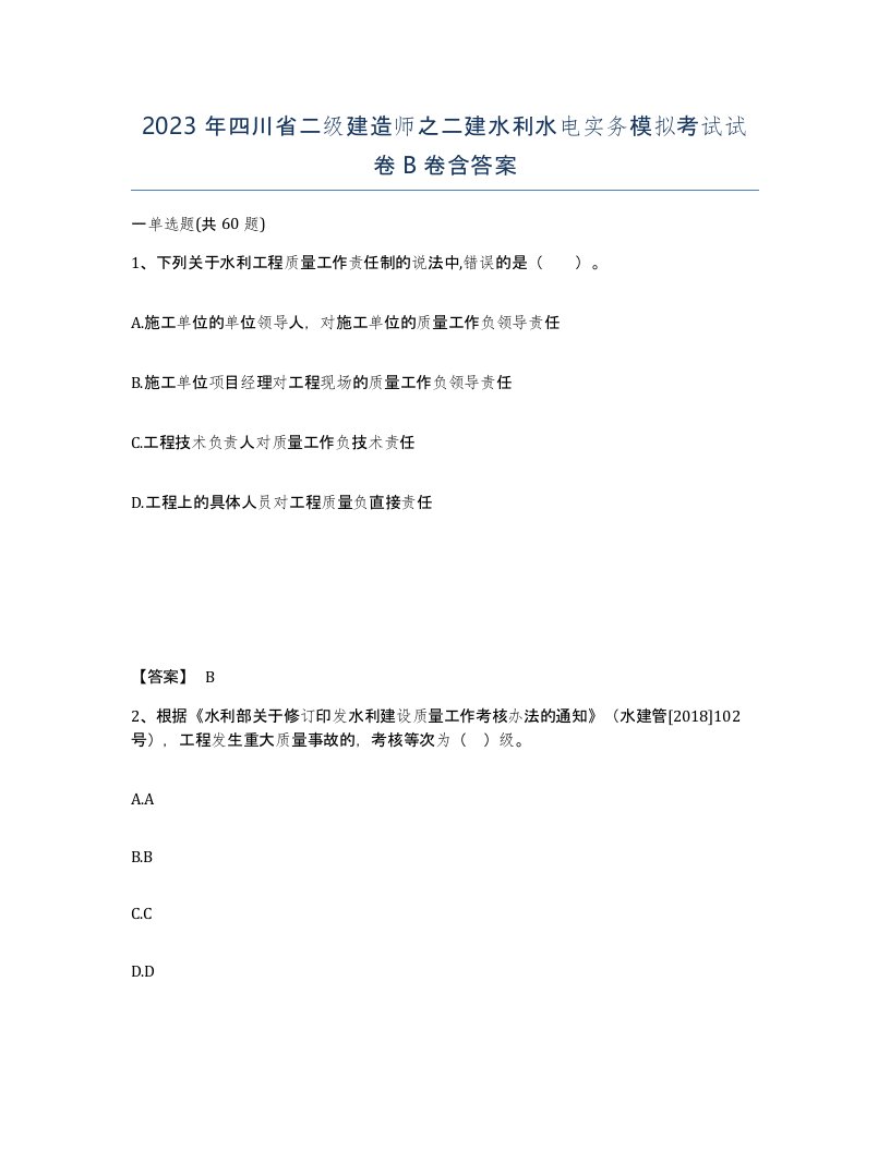 2023年四川省二级建造师之二建水利水电实务模拟考试试卷B卷含答案