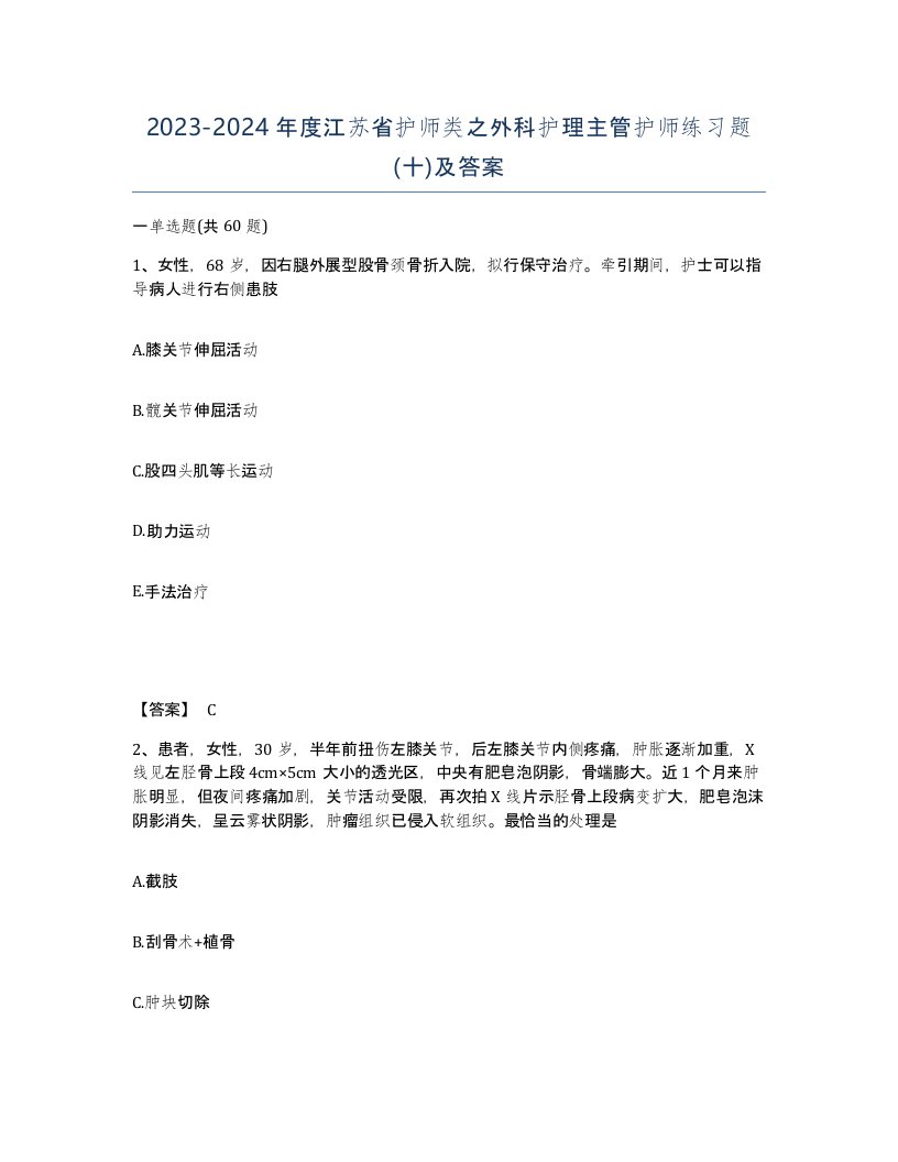 2023-2024年度江苏省护师类之外科护理主管护师练习题十及答案