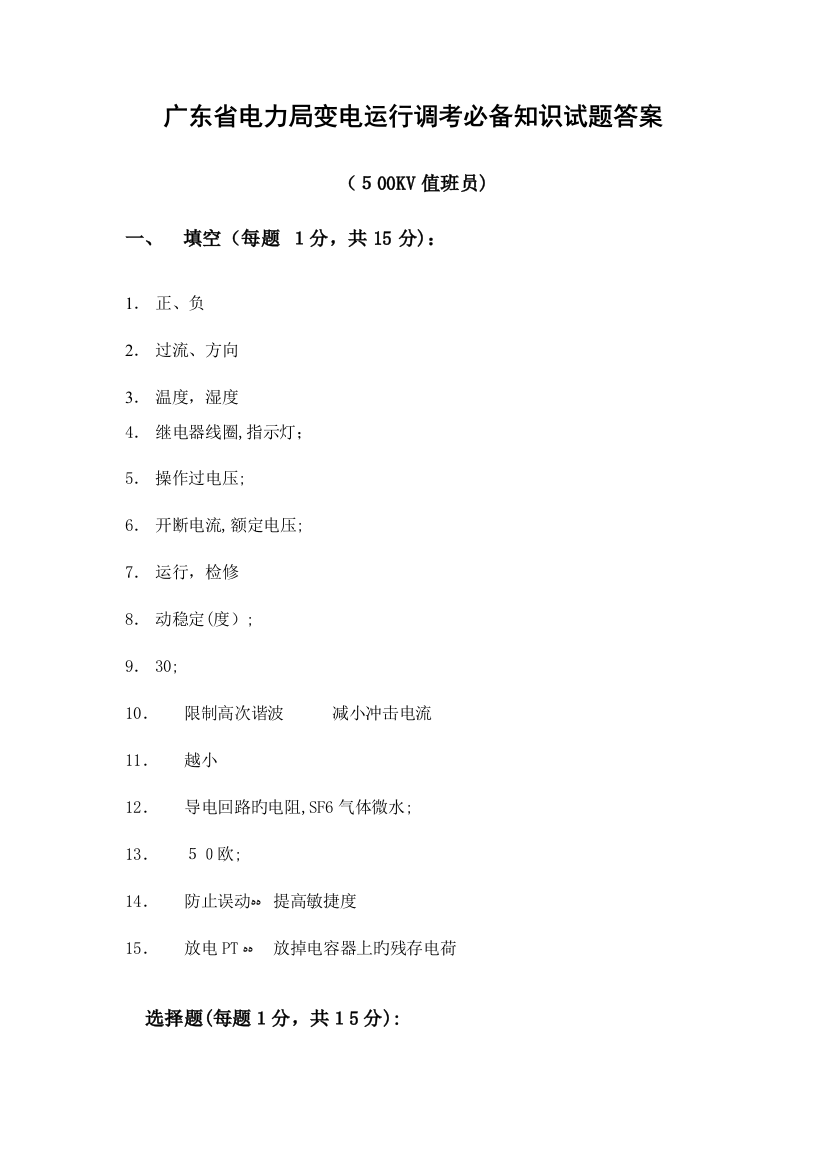 2023年广东省电力局变电运行调考必备知识试题答案要点