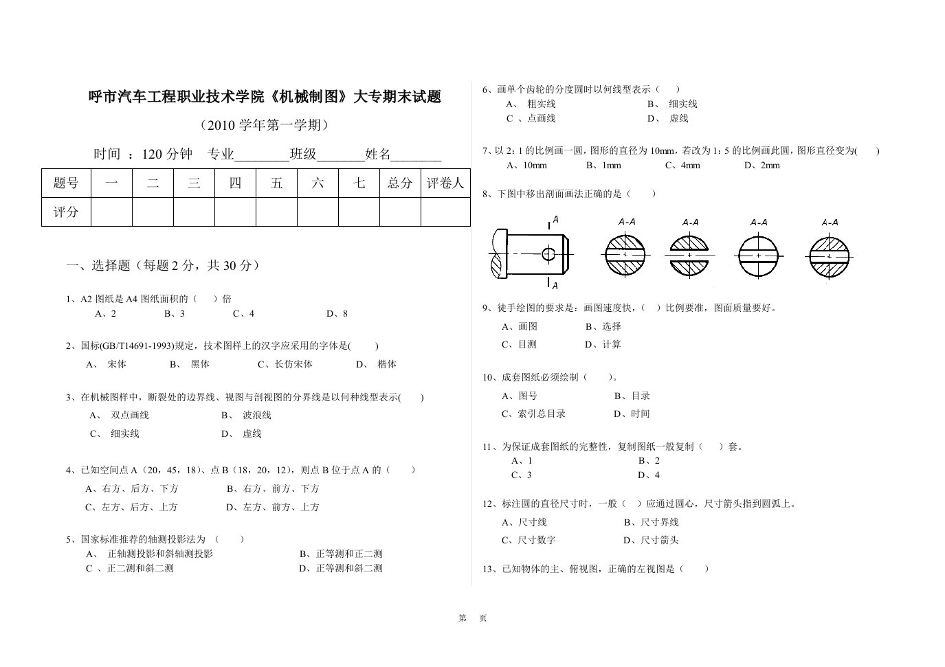 《机械制图》大专试卷(李庆安)