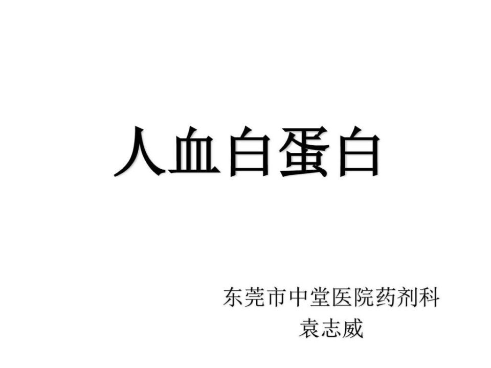 人血白蛋白的认识与应用_药学_医药卫生_专业资料.ppt