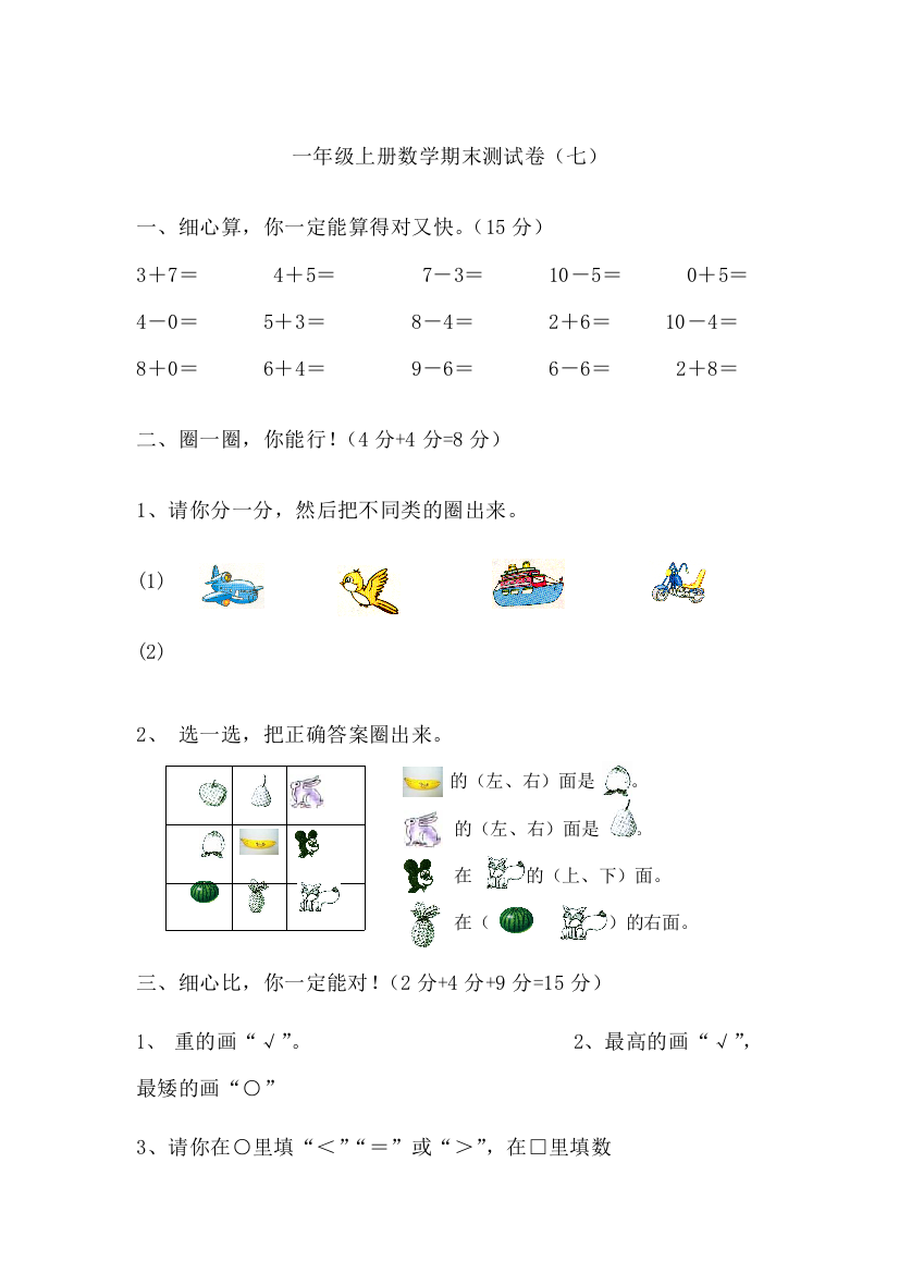 一年级数学上册期末测试七│全国通用版