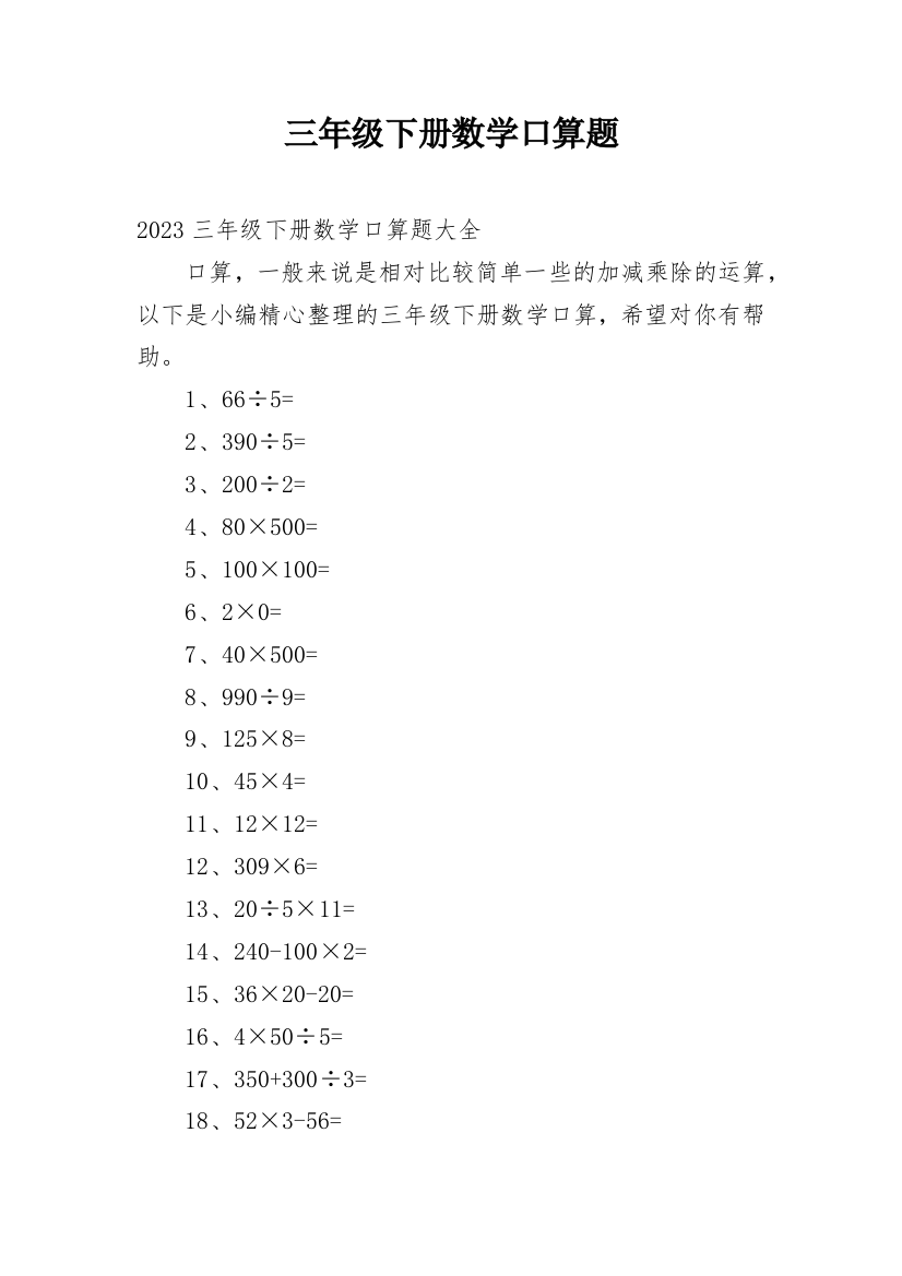 三年级下册数学口算题