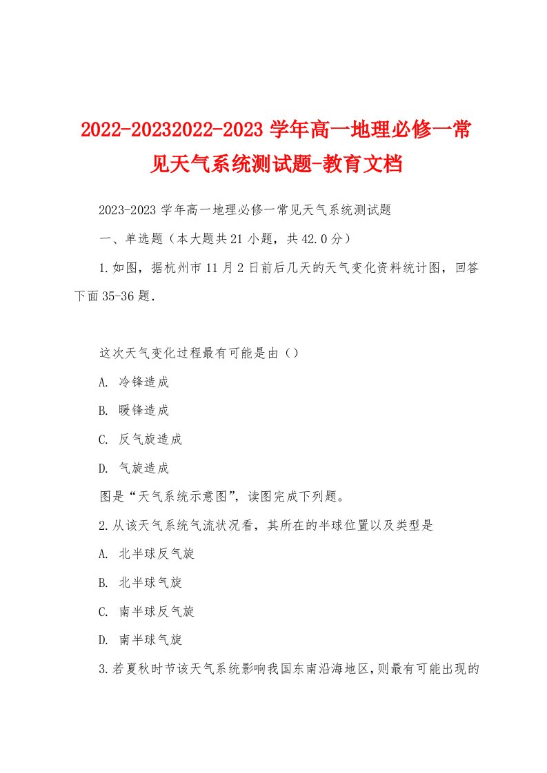 2022-20232022-2023学年高一地理必修一常见天气系统测试题-教育文档