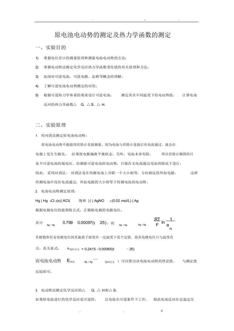 原电池电动势的测定与应用物化实验报告