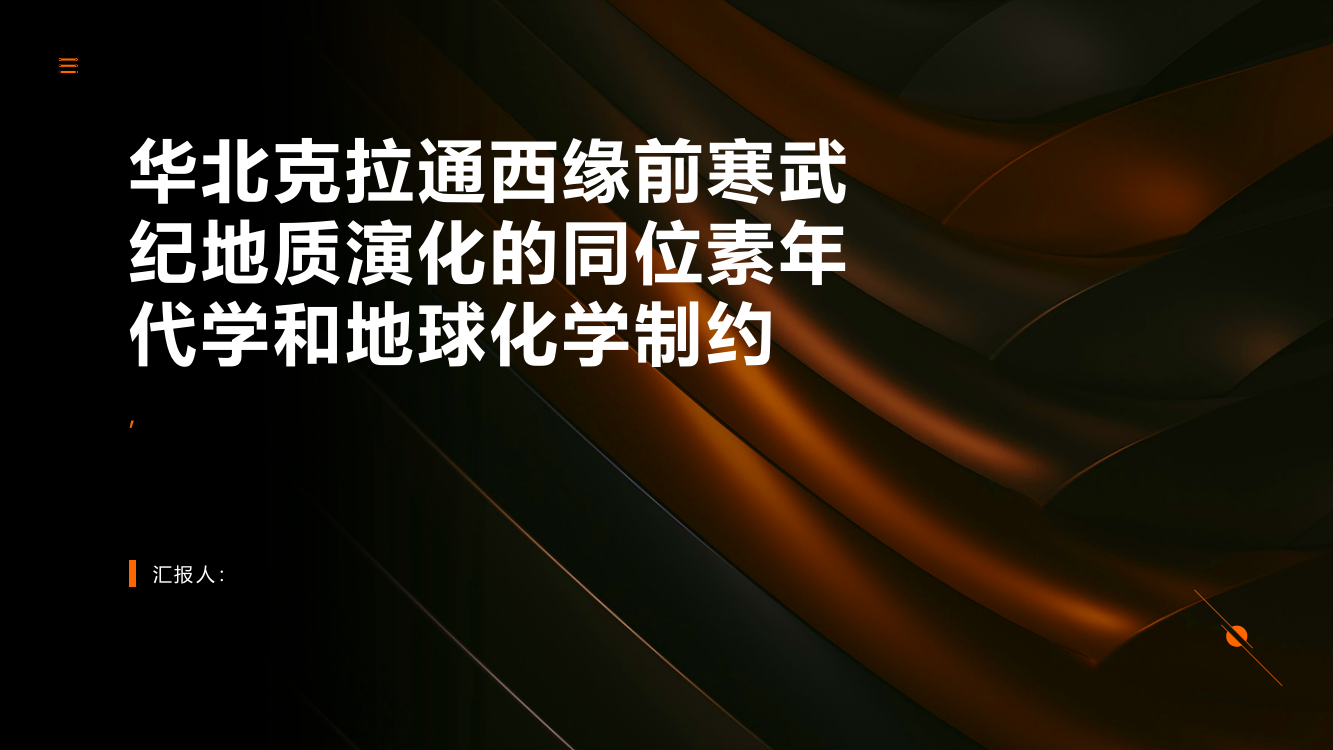 华北克拉通西缘前寒武纪地质演化的同位素年代学和地球化学制约