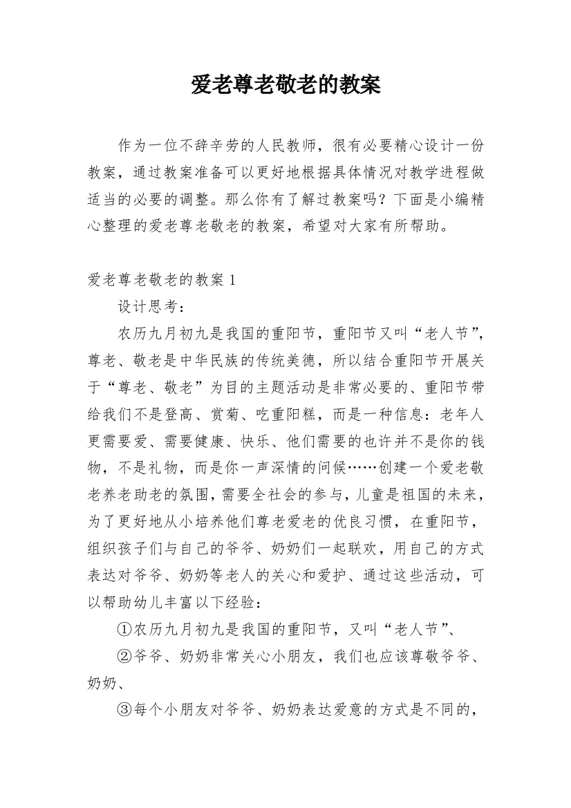 爱老尊老敬老的教案