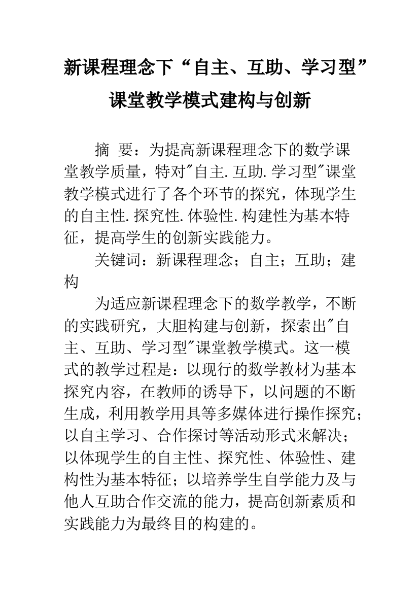 新课程理念下“自主、互助、学习型”课堂教学模式建构与创新