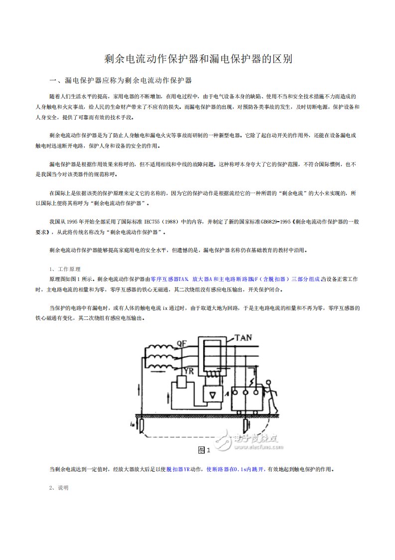 剩余电流动作保护器和漏电保护器的区别