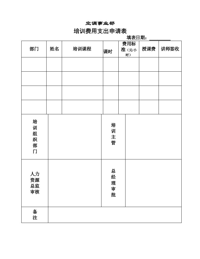 空调事业部培训费用支出申请表