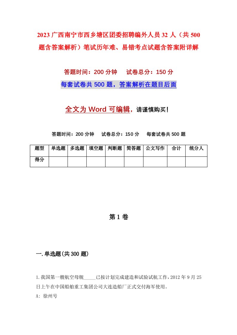 2023广西南宁市西乡塘区团委招聘编外人员32人共500题含答案解析笔试历年难易错考点试题含答案附详解