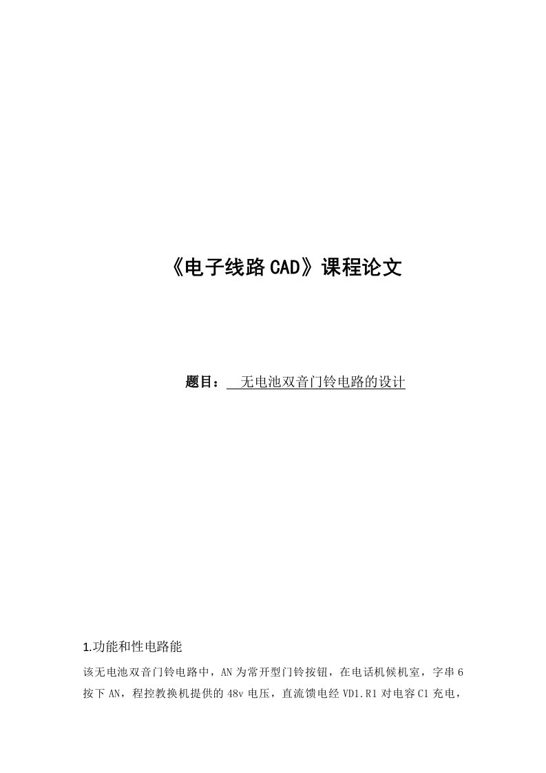 《电子线路CAD》课程论文-无电池双音门铃电路的设计