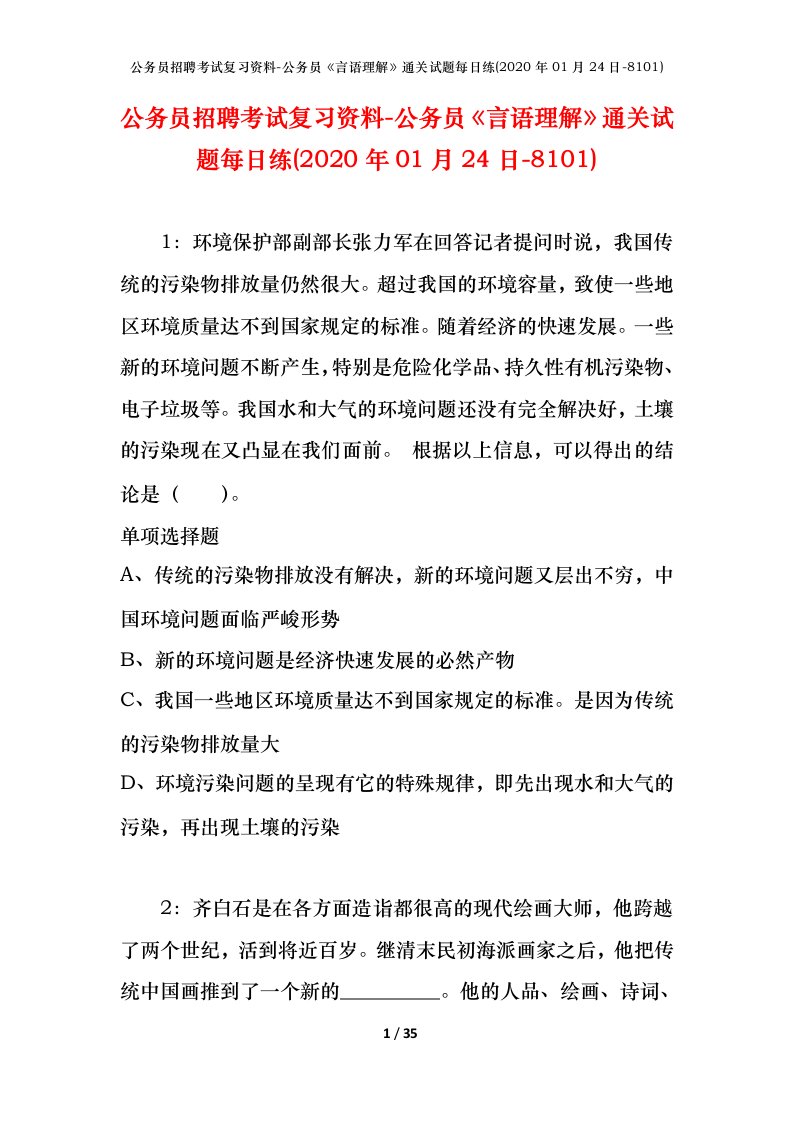 公务员招聘考试复习资料-公务员言语理解通关试题每日练2020年01月24日-8101