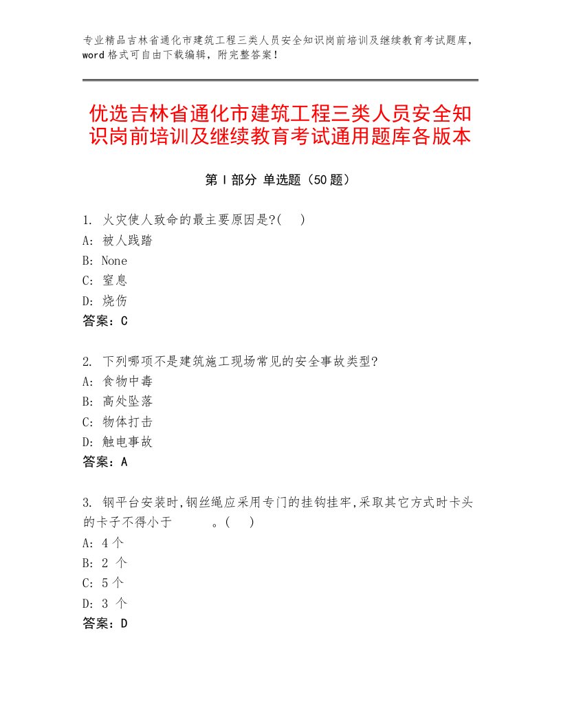 优选吉林省通化市建筑工程三类人员安全知识岗前培训及继续教育考试通用题库各版本