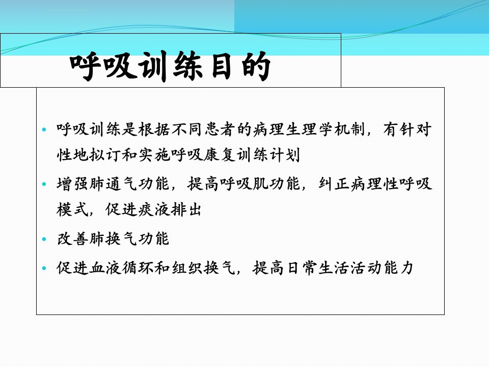 呼吸训练与排痰技术ppt课件