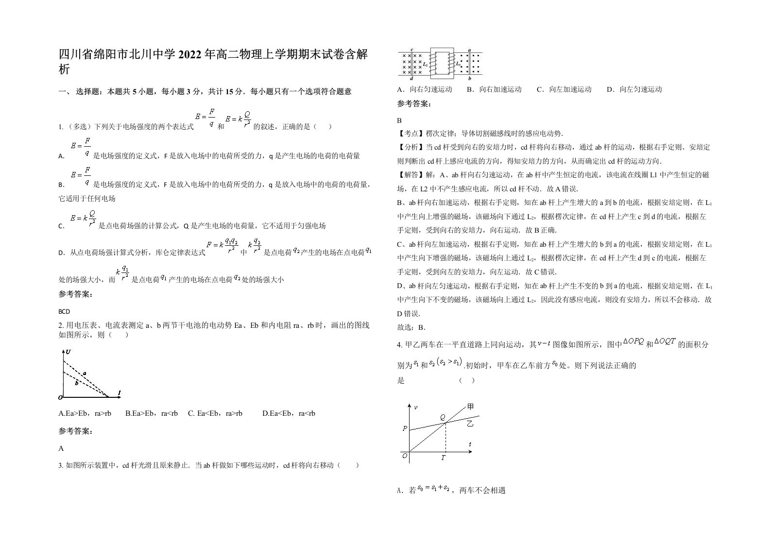 四川省绵阳市北川中学2022年高二物理上学期期末试卷含解析