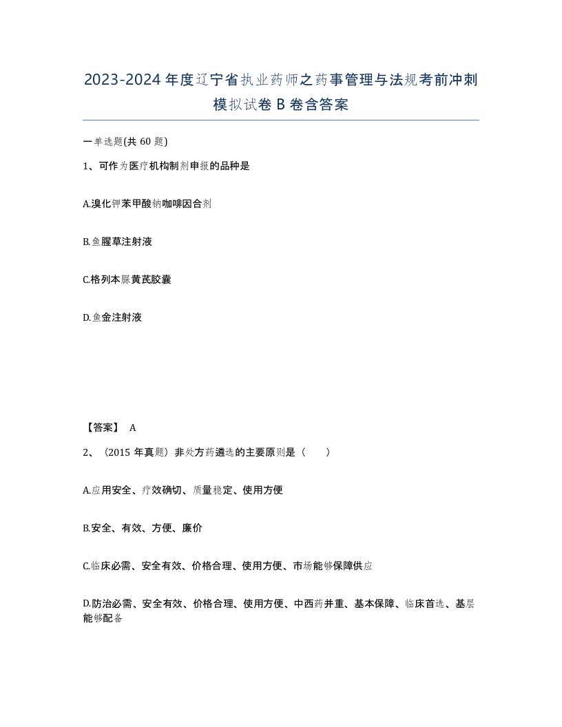 2023-2024年度辽宁省执业药师之药事管理与法规考前冲刺模拟试卷B卷含答案