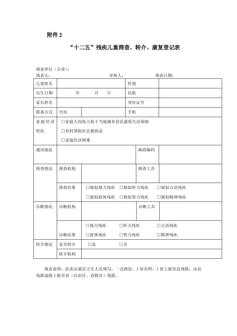 残疾儿童筛查转介康复登记表