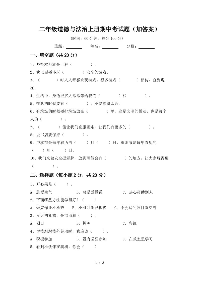 二年级道德与法治上册期中考试题加答案