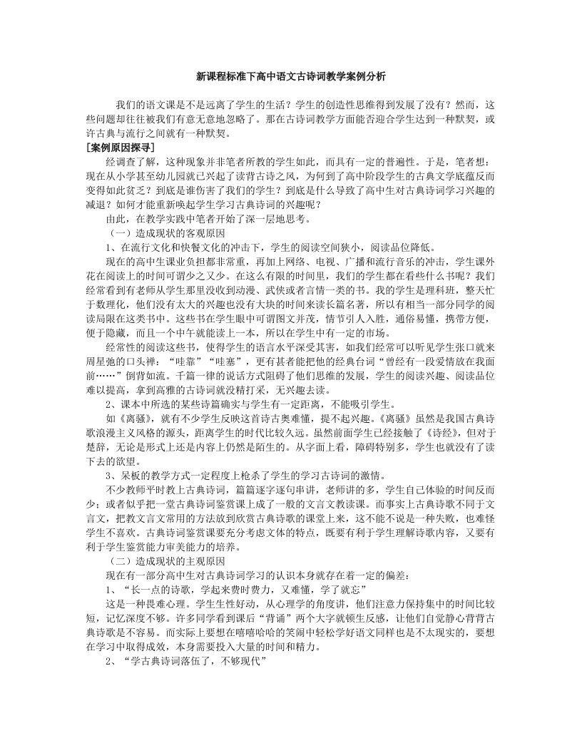 新课程标准下高中语文古诗词教学案例分析