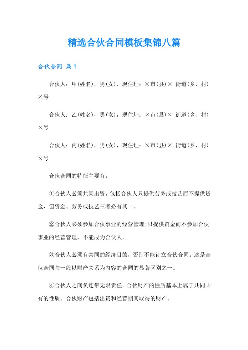 精选合伙合同模板集锦八篇