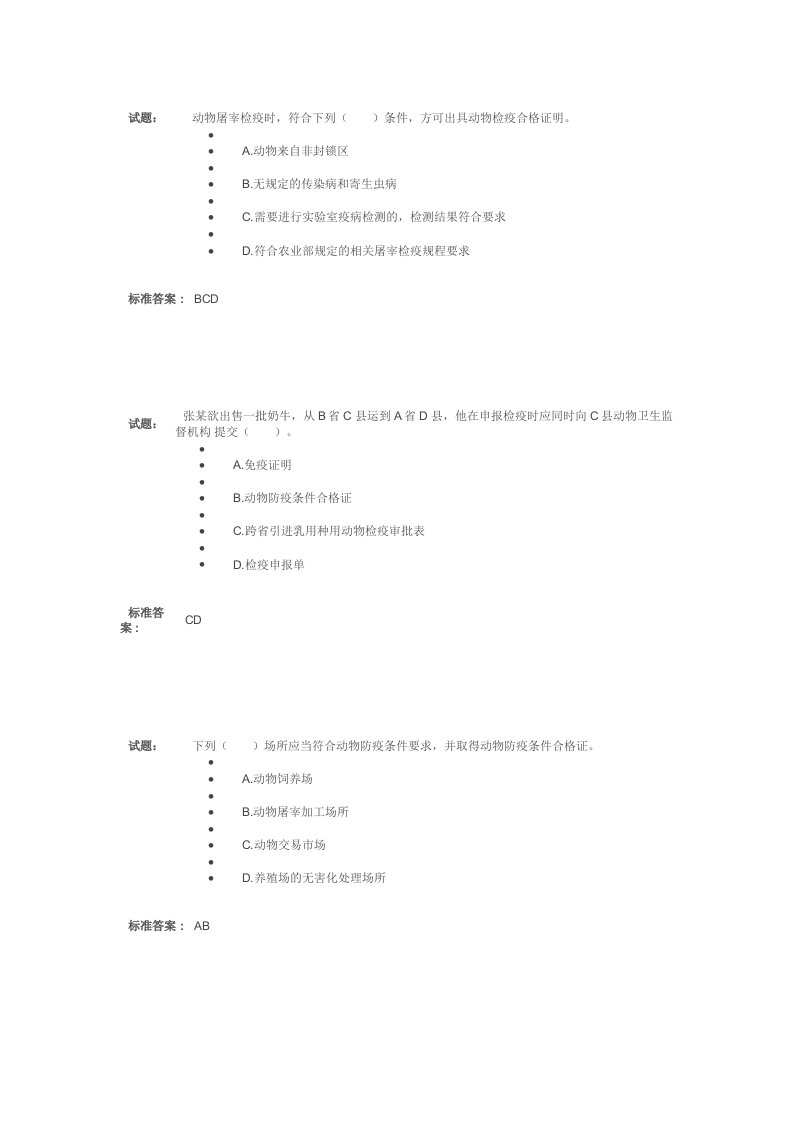 动物卫生监督检疫执法题库模拟