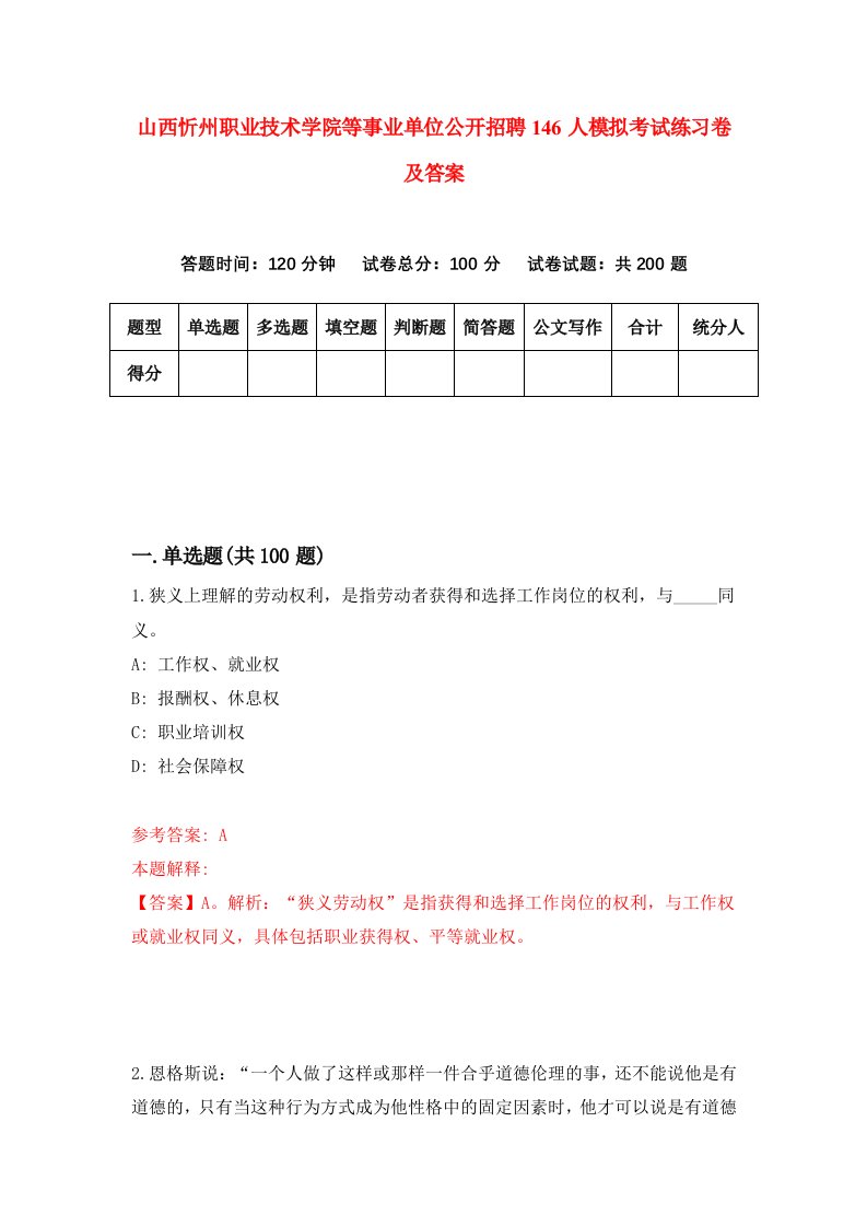 山西忻州职业技术学院等事业单位公开招聘146人模拟考试练习卷及答案第8期