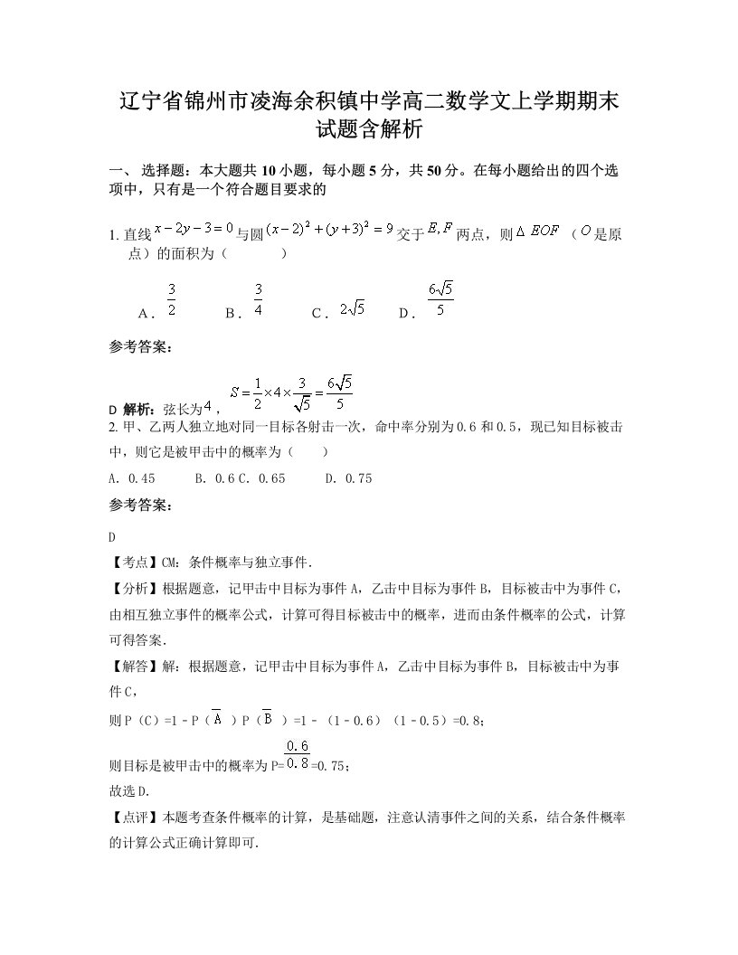 辽宁省锦州市凌海余积镇中学高二数学文上学期期末试题含解析