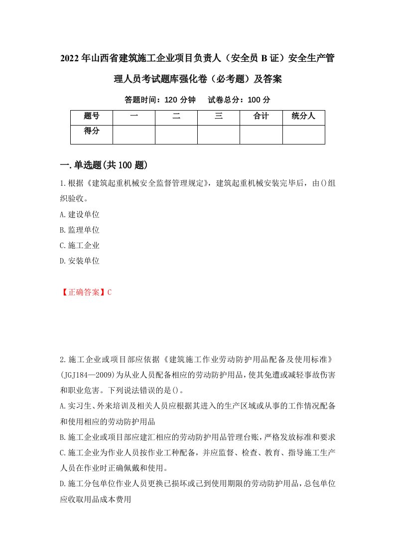 2022年山西省建筑施工企业项目负责人安全员B证安全生产管理人员考试题库强化卷必考题及答案第45套