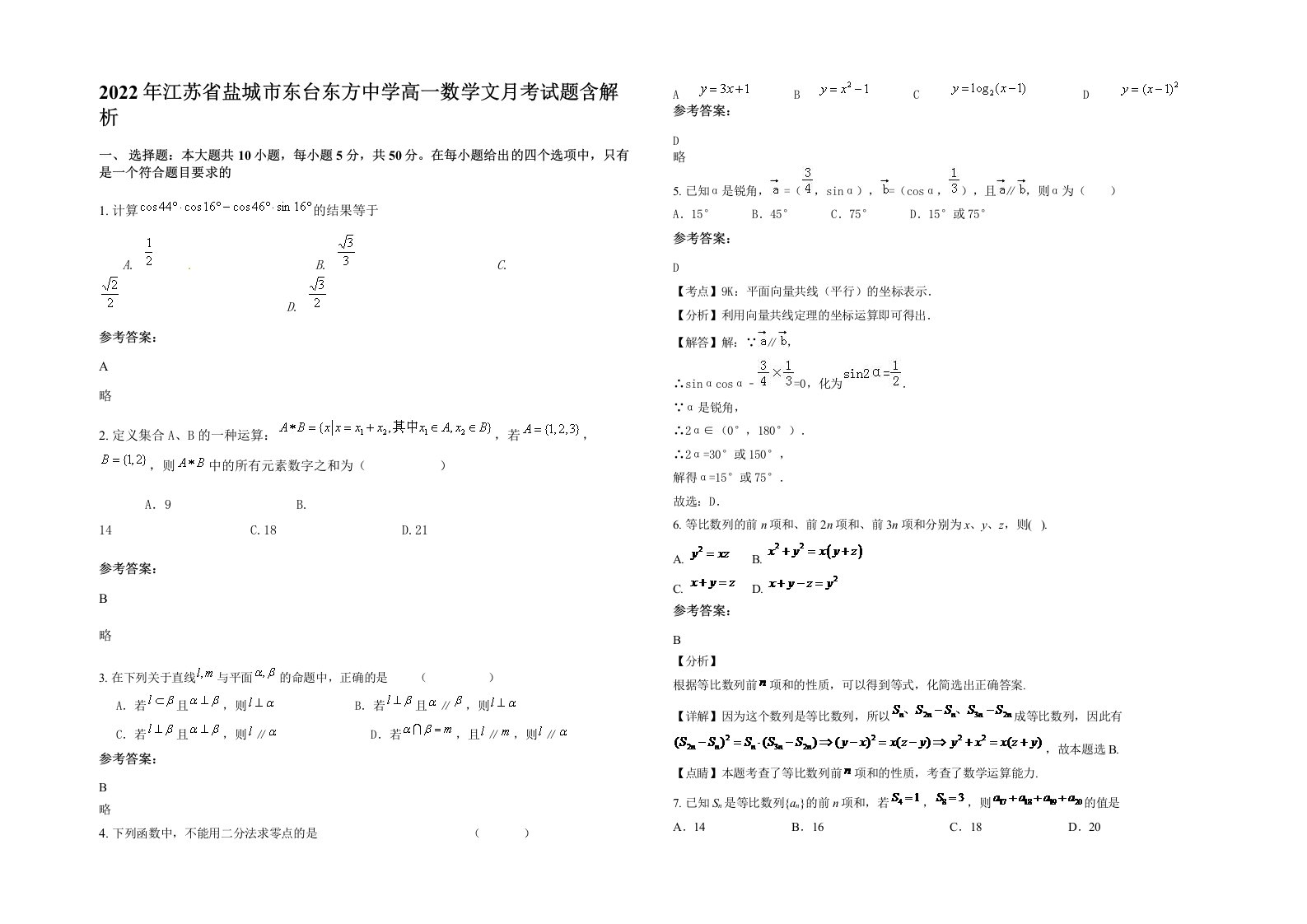 2022年江苏省盐城市东台东方中学高一数学文月考试题含解析