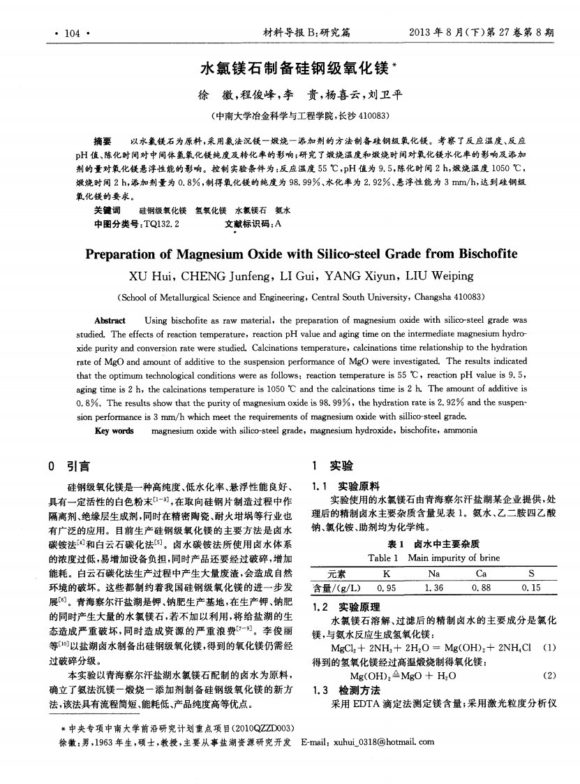 水氯镁石制备硅钢级氧化镁