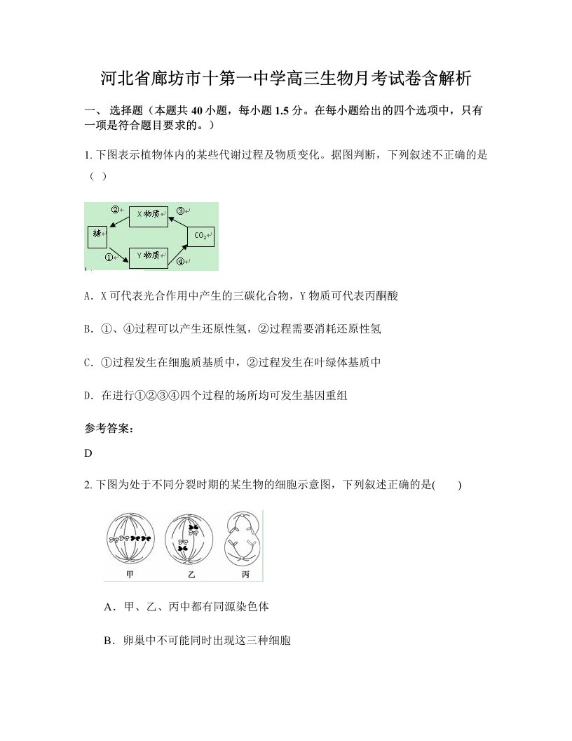 河北省廊坊市十第一中学高三生物月考试卷含解析