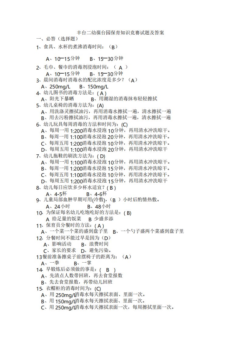 D保育员知识竞赛试题及答案