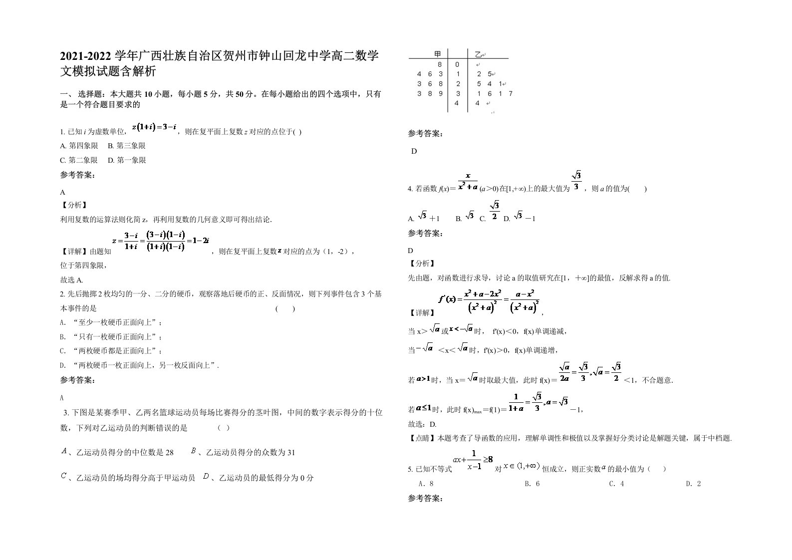 2021-2022学年广西壮族自治区贺州市钟山回龙中学高二数学文模拟试题含解析