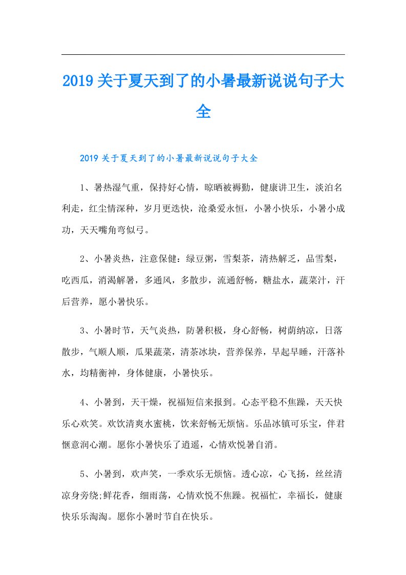 关于夏天到了的小暑最新说说句子大全