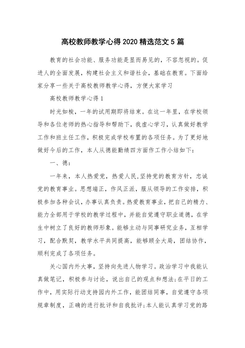 教学心得_高校教师教学心得2020精选范文5篇