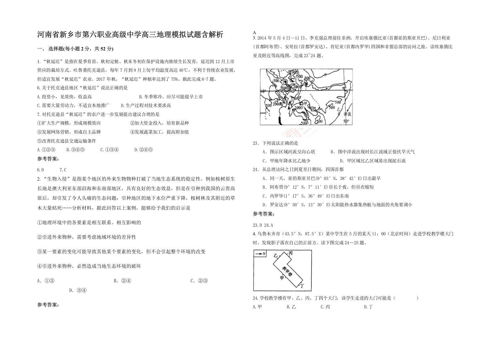 河南省新乡市第六职业高级中学高三地理模拟试题含解析