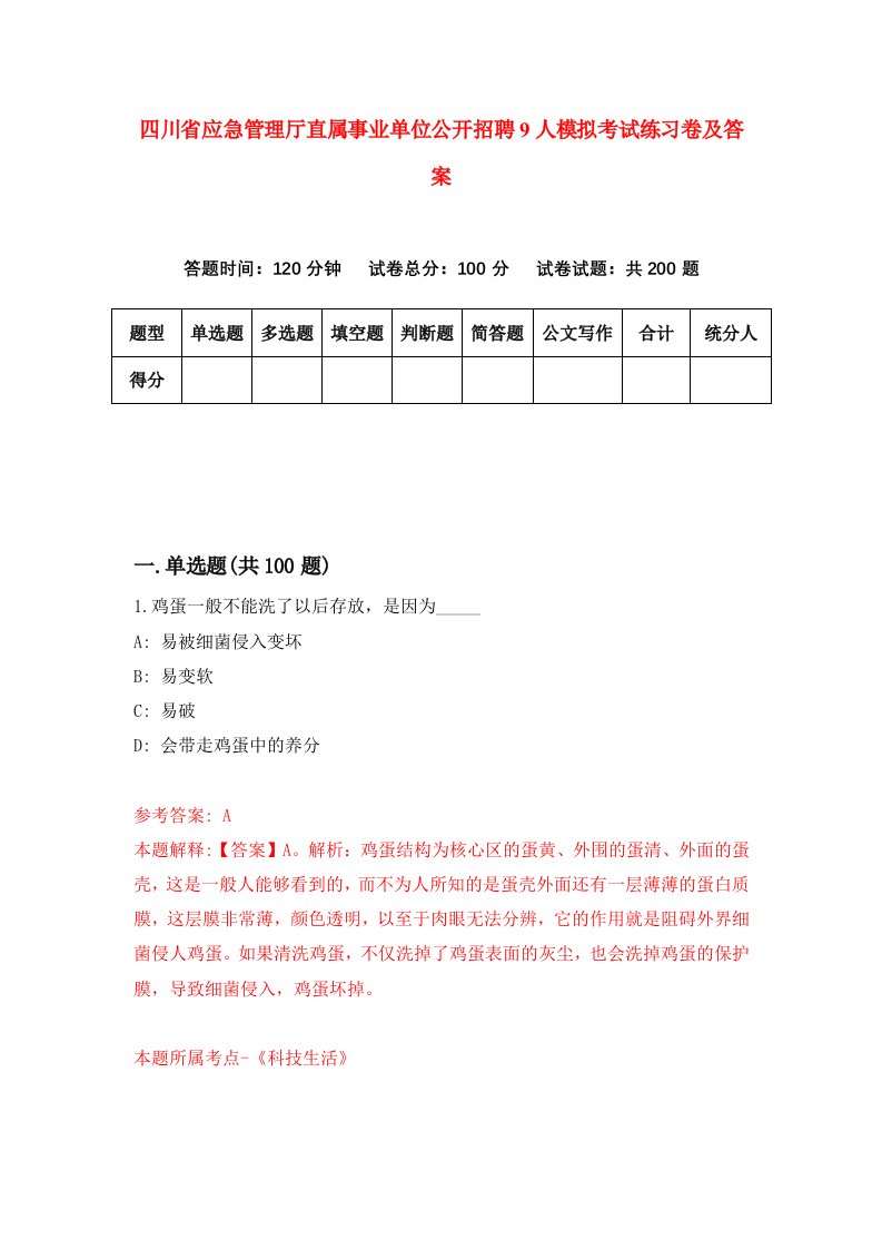 四川省应急管理厅直属事业单位公开招聘9人模拟考试练习卷及答案第7期