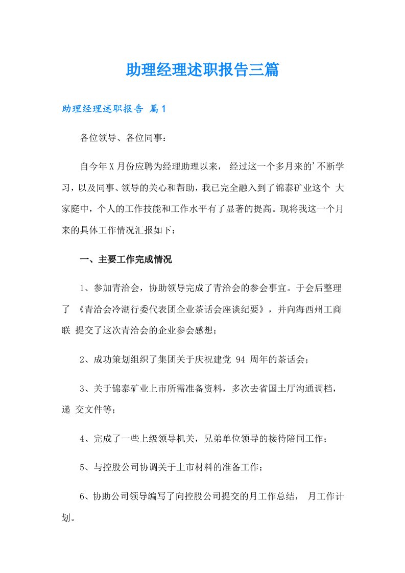 助理经理述职报告三篇