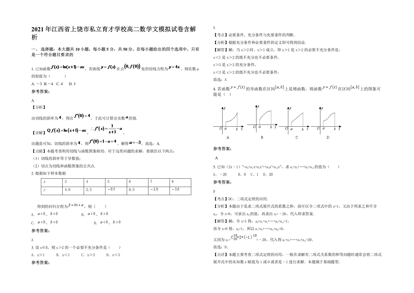 2021年江西省上饶市私立育才学校高二数学文模拟试卷含解析