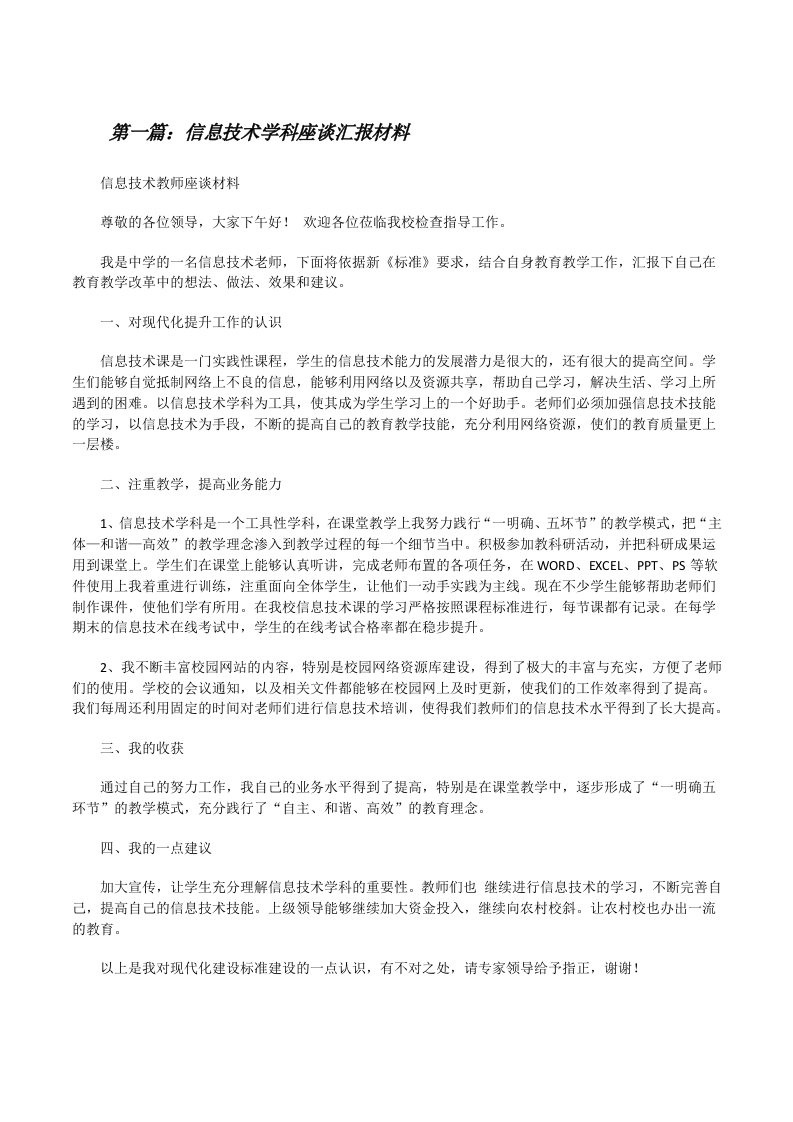 信息技术学科座谈汇报材料[修改版]