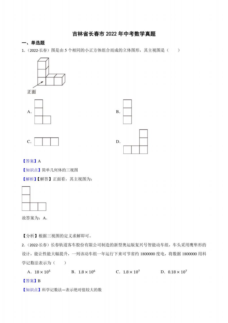 吉林省长春市2022年中考数学试题真题（含答案+解析）