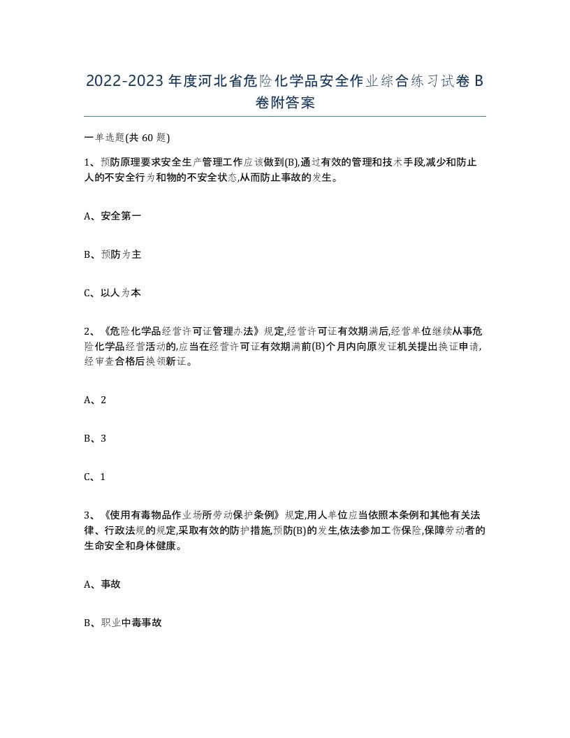 20222023年度河北省危险化学品安全作业综合练习试卷B卷附答案