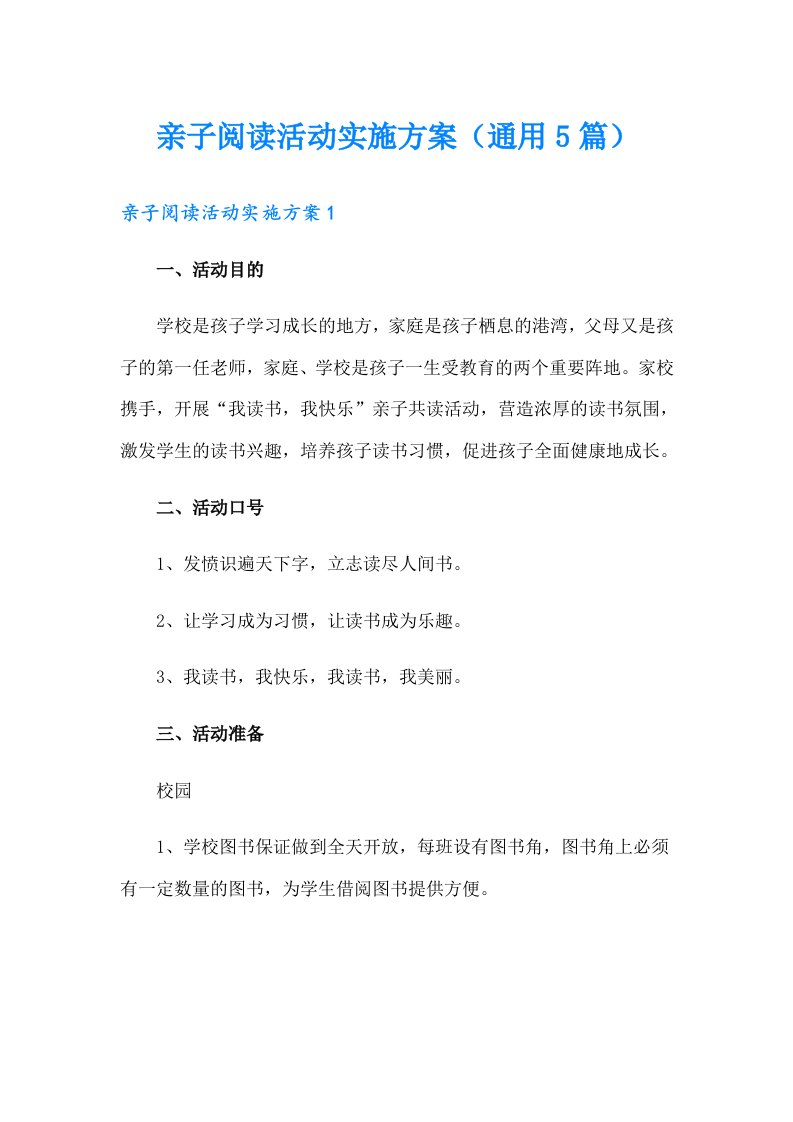 亲子阅读活动实施方案（通用5篇）