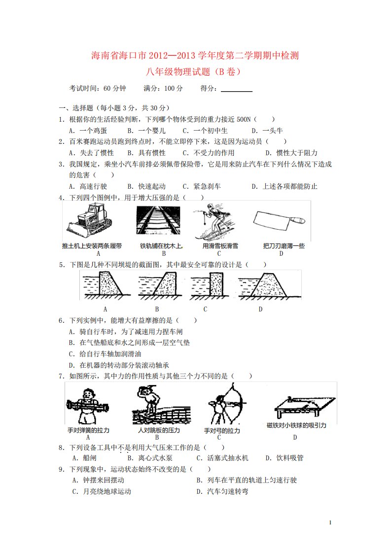 海南省海口市八年级物理第二学期期中检测试卷(B卷)新