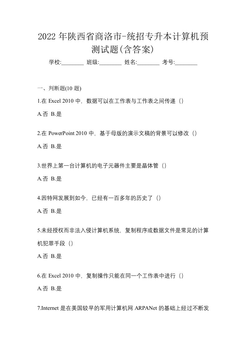 2022年陕西省商洛市-统招专升本计算机预测试题含答案