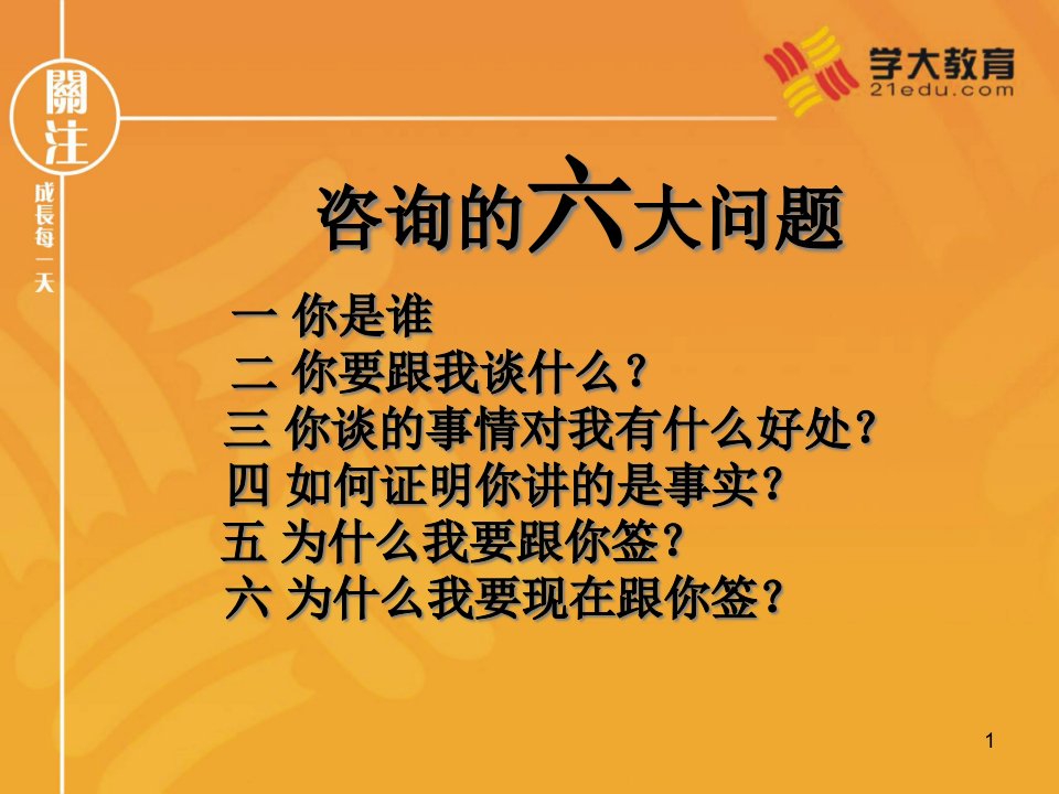 教育咨询师教育顾问交流沟通必备培训资料