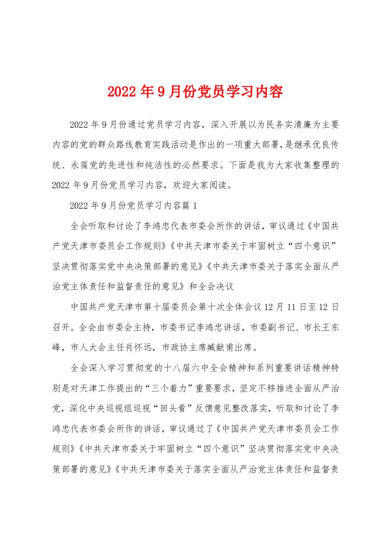 2022年9月份党员学习内容